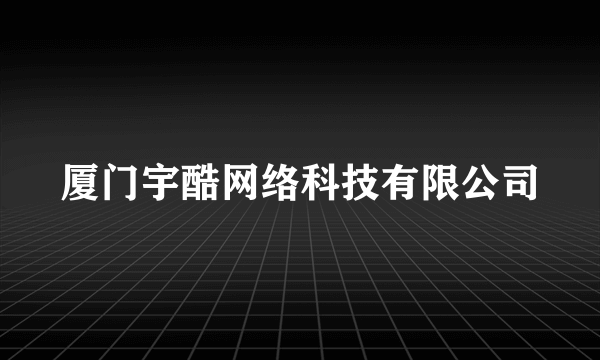 厦门宇酷网络科技有限公司