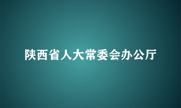 陕西省人大常委会办公厅