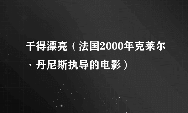 干得漂亮（法国2000年克莱尔·丹尼斯执导的电影）