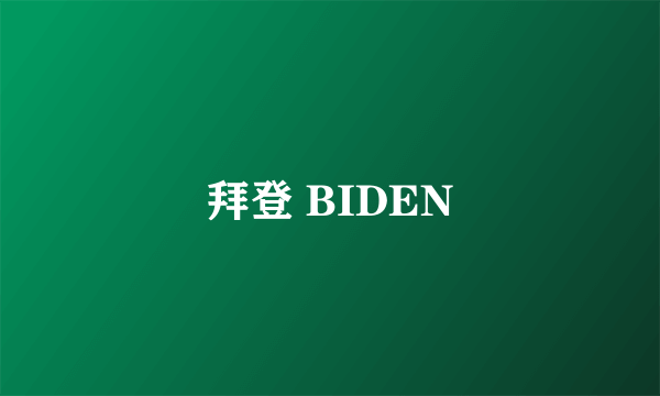 拜登 BIDEN