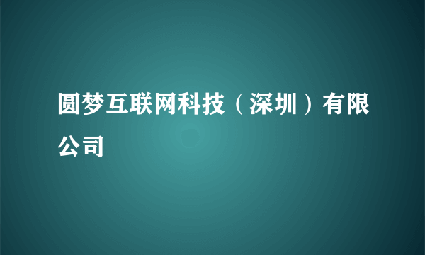 圆梦互联网科技（深圳）有限公司