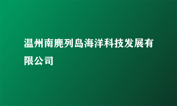 温州南麂列岛海洋科技发展有限公司