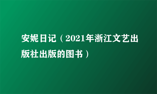 安妮日记（2021年浙江文艺出版社出版的图书）