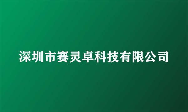 深圳市赛灵卓科技有限公司