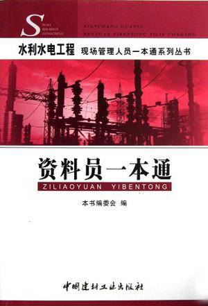 资料员一本通/水利水电工程现场管理人员一本通系列丛书