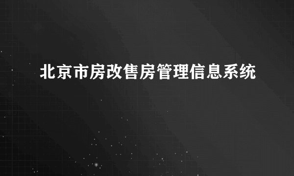 北京市房改售房管理信息系统