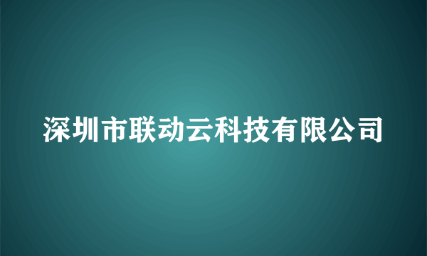 深圳市联动云科技有限公司