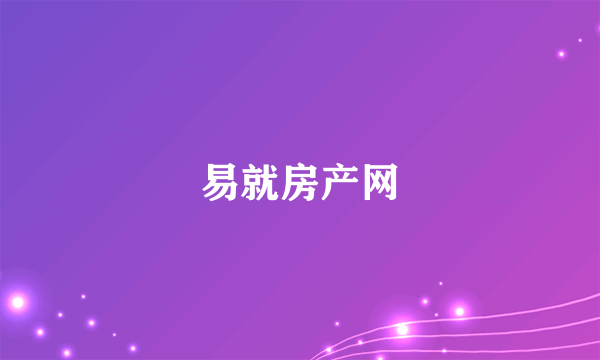 易就房产网