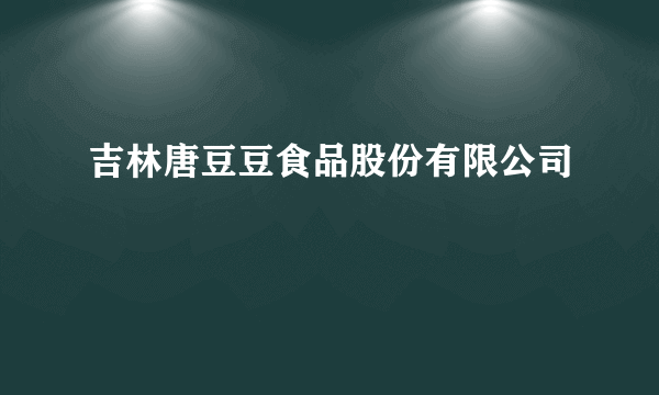 吉林唐豆豆食品股份有限公司