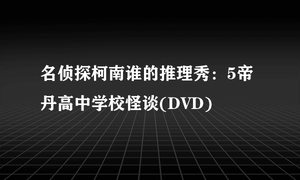 名侦探柯南谁的推理秀：5帝丹高中学校怪谈(DVD)