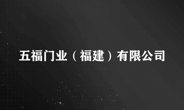 五福门业（福建）有限公司