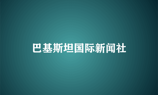 巴基斯坦国际新闻社