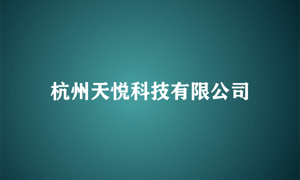 杭州天悦科技有限公司