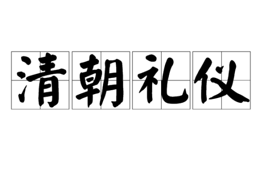 清朝礼仪