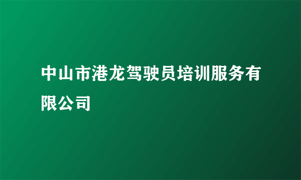 中山市港龙驾驶员培训服务有限公司