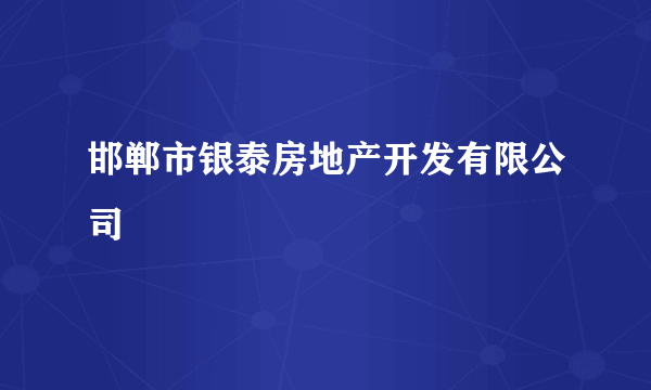 邯郸市银泰房地产开发有限公司