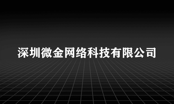 深圳微金网络科技有限公司