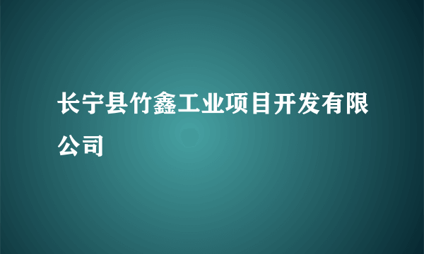 长宁县竹鑫工业项目开发有限公司