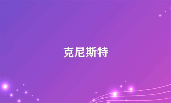 克尼斯特