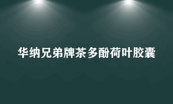 华纳兄弟牌茶多酚荷叶胶囊