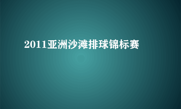 2011亚洲沙滩排球锦标赛