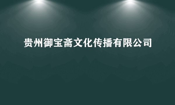 贵州御宝斋文化传播有限公司