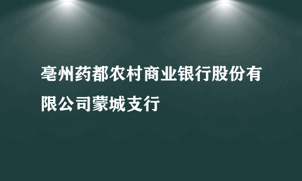 亳州药都农村商业银行股份有限公司蒙城支行