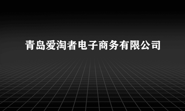 青岛爱淘者电子商务有限公司