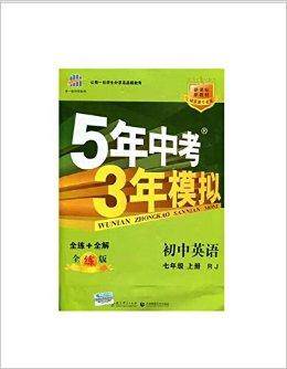 14最新中学必备教辅 5年中考3年模拟