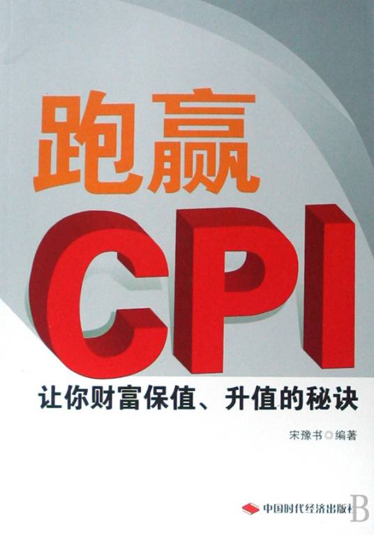 跑赢CPI--让你财富保值·升值的秘诀