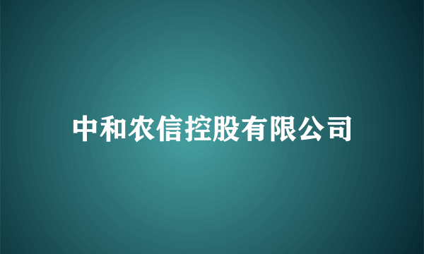 中和农信控股有限公司