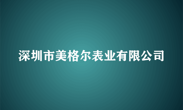 深圳市美格尔表业有限公司