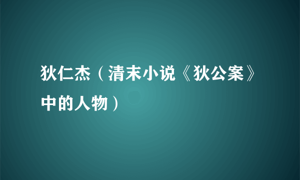 狄仁杰（清末小说《狄公案》中的人物）