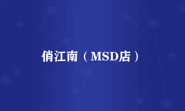 俏江南（MSD店）