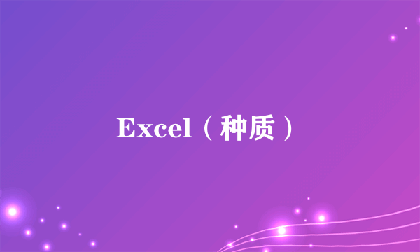 Excel（种质）