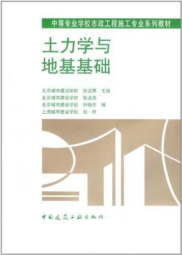 土力学与地基基础（2009年中国建筑工业出版社出版的图书）