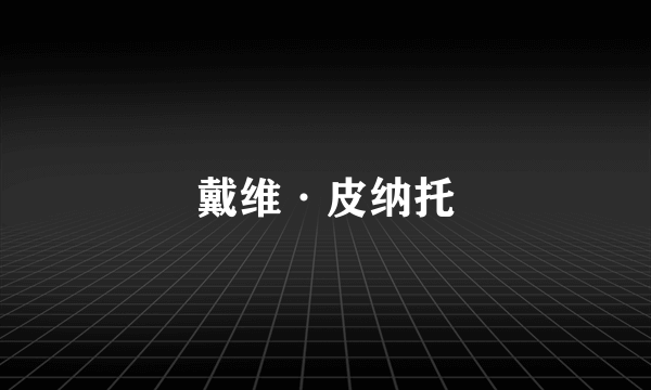 戴维·皮纳托