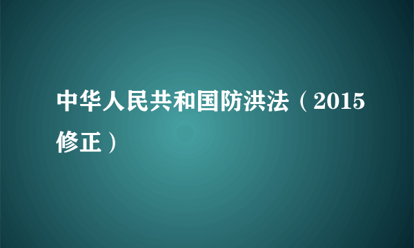 中华人民共和国防洪法（2015修正）