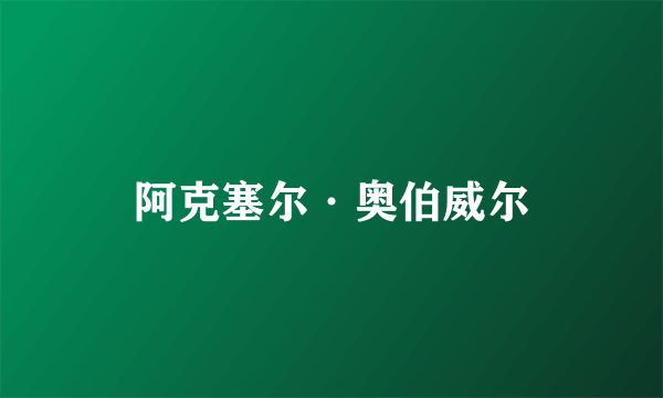 阿克塞尔·奥伯威尔