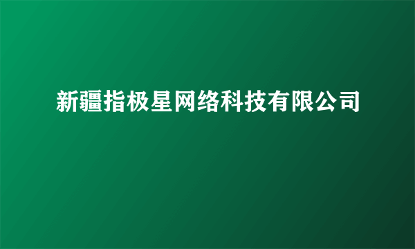 新疆指极星网络科技有限公司