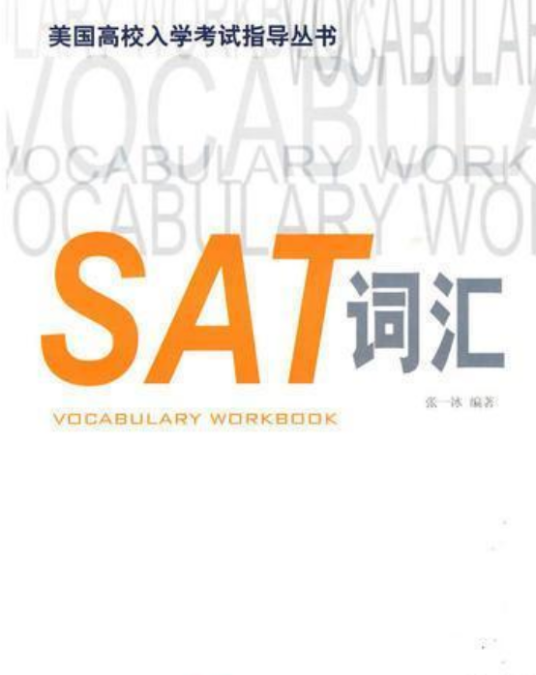 美国高校入学考试指导丛书：SAT词汇