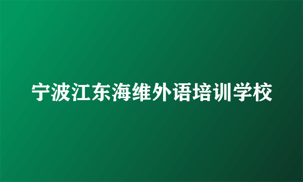 宁波江东海维外语培训学校