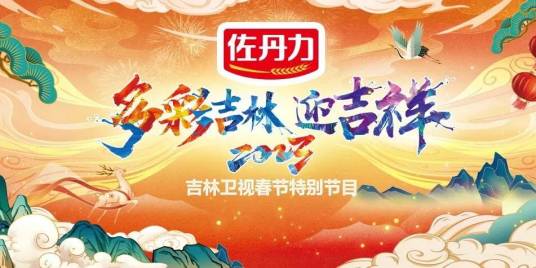 多彩吉林迎吉祥——2023吉林卫视春节特别节目