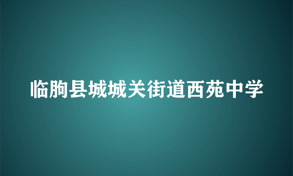 临朐县城城关街道西苑中学