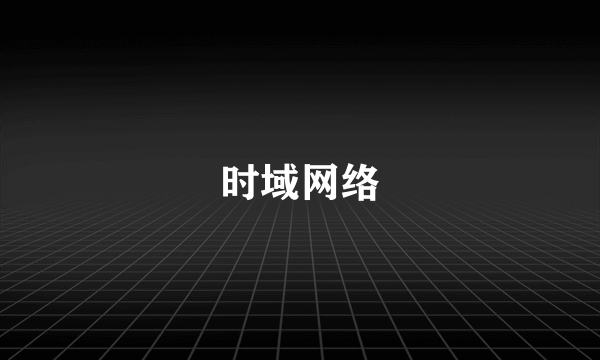 时域网络