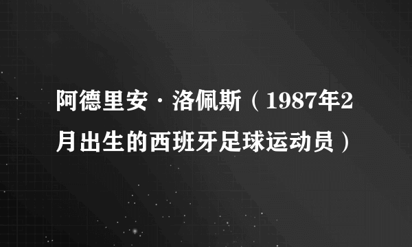 阿德里安·洛佩斯（1987年2月出生的西班牙足球运动员）