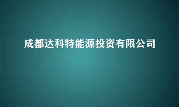 成都达科特能源投资有限公司