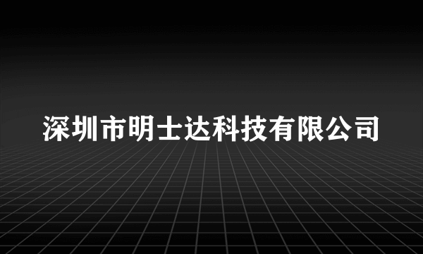 深圳市明士达科技有限公司