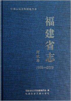 福建省志/中华人民共和国地方志