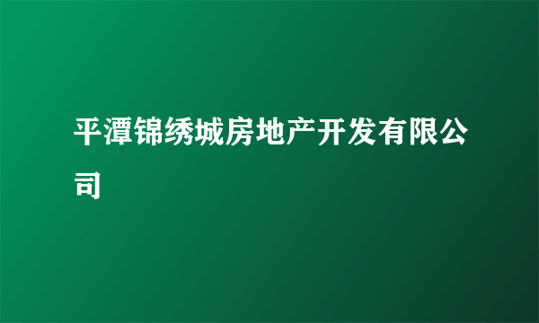 平潭锦绣城房地产开发有限公司